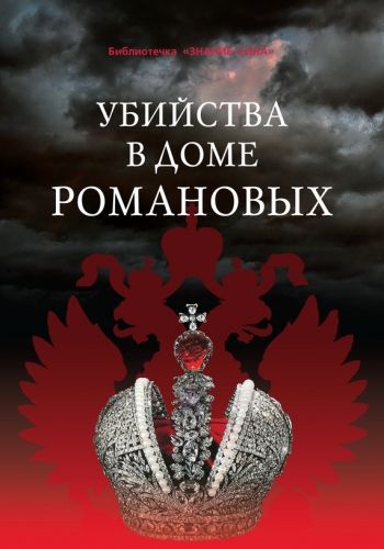 Обложка книги Убийства в Доме Романовых и загадки Дома Романовых