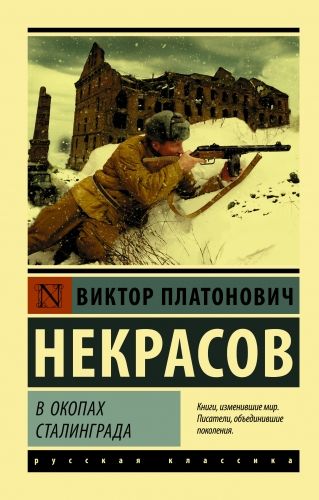 Обложка книги В окопах Сталинграда