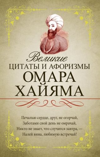 Обложка книги Великие цитаты и афоризмы Омара Хайяма