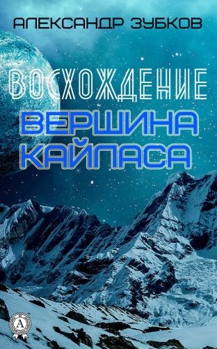 Обложка книги Восхождение. Вершина Кайласа