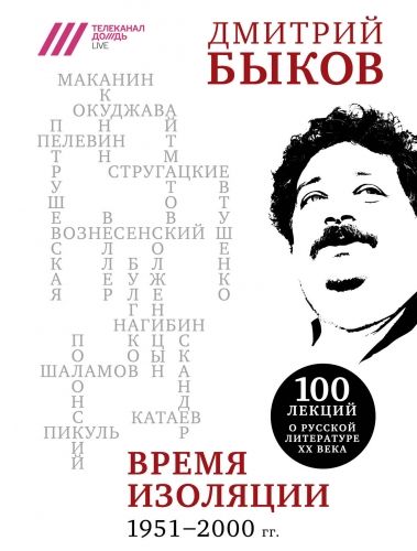 Обложка книги Время изоляции, 1951–2000 гг. (сборник)