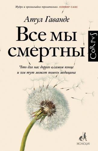 Обложка книги Все мы смертны. Что для нас дорого в самом конце и чем тут может помочь медицина