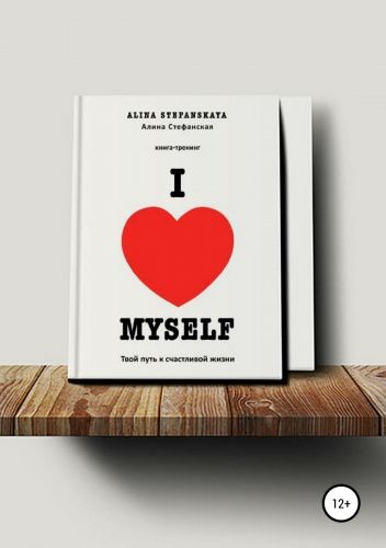 Обложка книги «I LOVE MYSELF». Твой путь к счастливой жизни