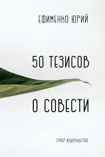 Обложка книги 50 тезисов о совести