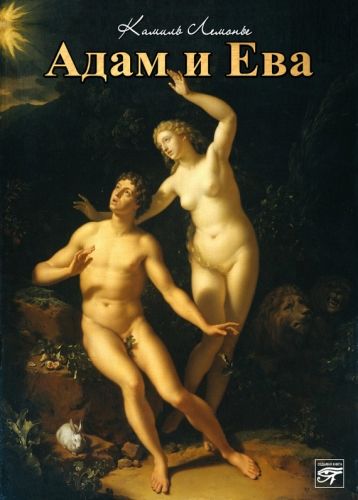 Обложка книги Адам и Ева