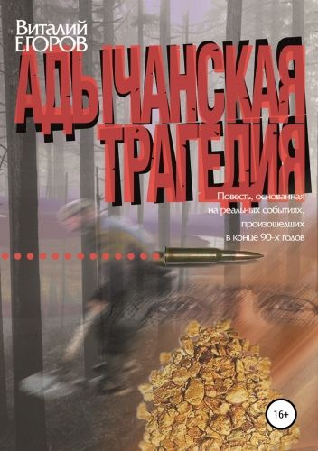 Обложка книги Адычанская трагедия