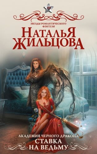 Обложка книги Академия черного дракона. Ставка на ведьму
