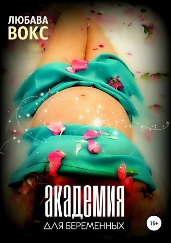 Обложка книги Академия для беременных