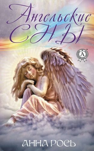 Обложка книги Ангельские сны