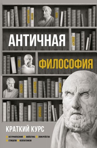 Обложка книги Античная философия. Краткий курс