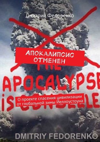 Обложка книги Апокалипсис отменен. О проекте спасения цивилизации от глобальной зимы Йеллоустоуна