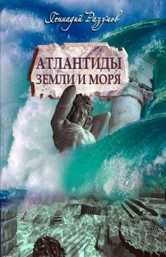 Обложка книги Атлантиды земли и морей