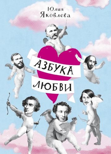 Обложка книги Азбука Любви