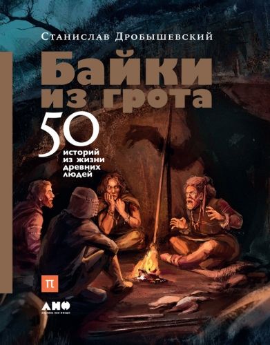 Обложка книги Байки из грота. 50 историй из жизни древних людей