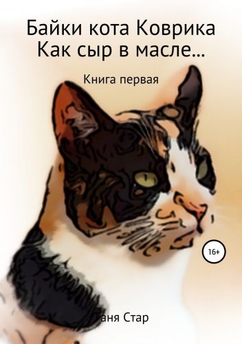 Обложка книги Байки кота Коврика. Как сыр в масле… Книга первая