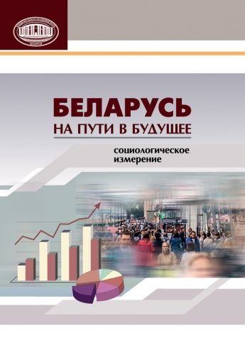 Обложка книги Беларусь на пути в будущее. Социологическое измерение