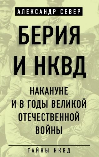 Обложка книги Берия и НКВД накануне и в годы Великой Отечественной войны
