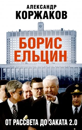 Обложка книги Борис Ельцин: от рассвета до заката 2.0