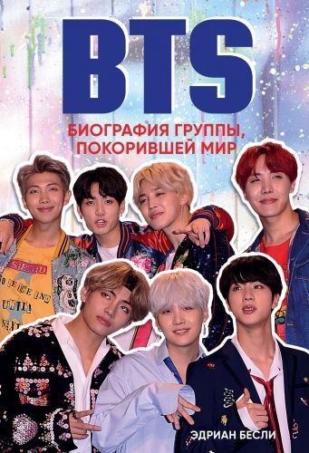 Обложка книги BTS. Биография группы, покорившей мир