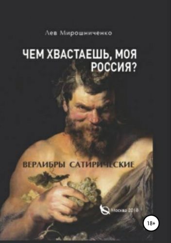Обложка книги Чем хвастаешь, моя Россия? Сатирические верлибры