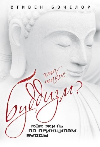 Обложка книги Что такое буддизм? Как жить по принципам Будды