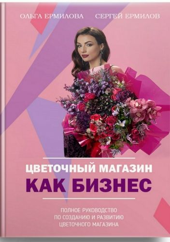 Обложка книги Цветочный магазин как бизнес