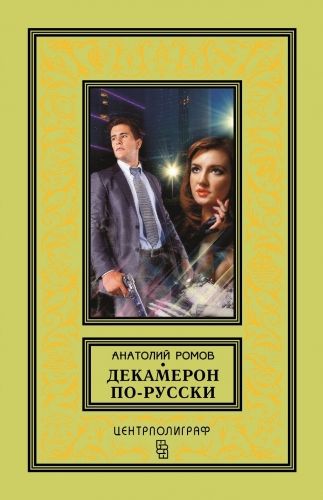Обложка книги Декамерон по-русски