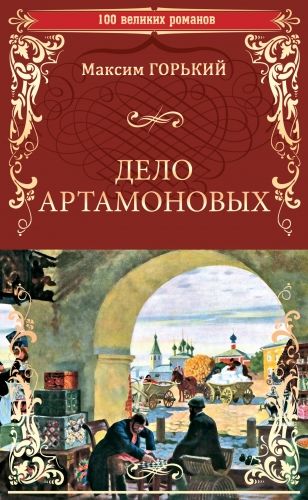 Обложка книги Дело Артамоновых