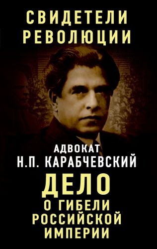 Обложка книги Дело о гибели Российской империи
