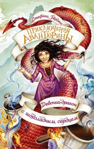 Обложка книги Девочка-дракон с шоколадным сердцем