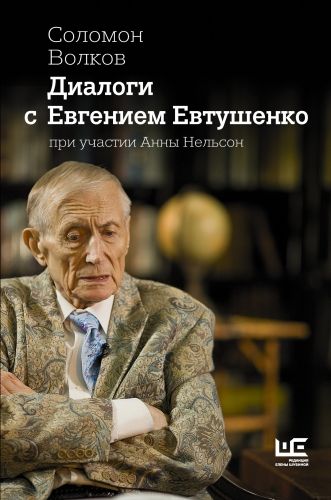 Обложка книги Диалоги с Евгением Евтушенко