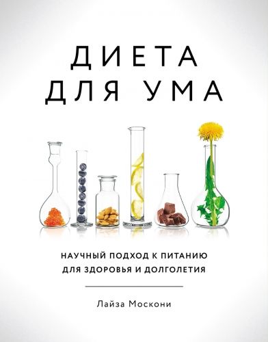Обложка книги Диета для ума. Научный подход к питанию для здоровья и долголетия
