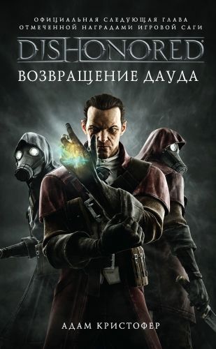 Обложка книги DISHONORED: Возвращение Дауда