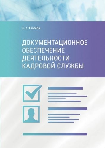 Обложка книги Документационное обеспечение деятельности кадровой службы