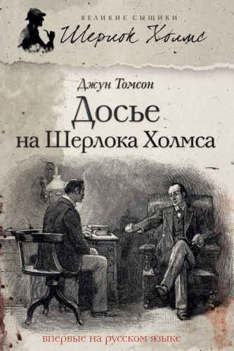 Обложка книги Досье на Шерлока Холмса