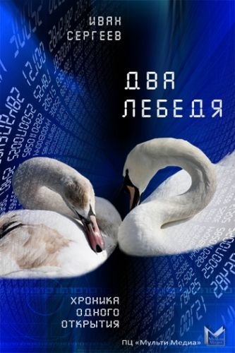 Обложка книги Два лебедя (Любовь, матрица и картошка)