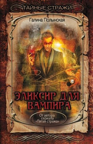 Обложка книги Эликсир для вампира