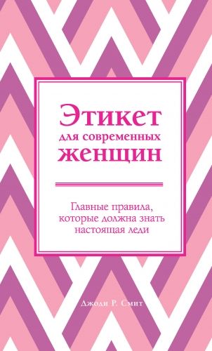 Обложка книги Этикет для современных женщин. Главные правила, которые должна знать настоящая леди