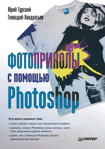 Обложка книги Фотоприколы с помощью Photoshop