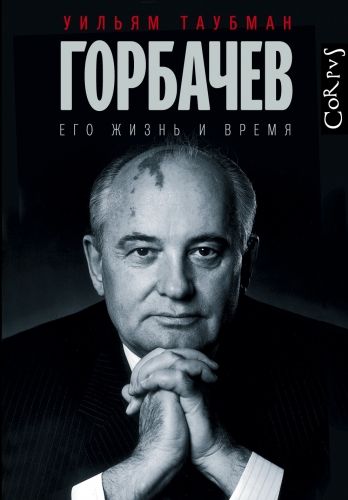 Обложка книги Горбачев. Его жизнь и время