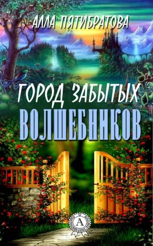 Обложка книги Город забытых волшебников