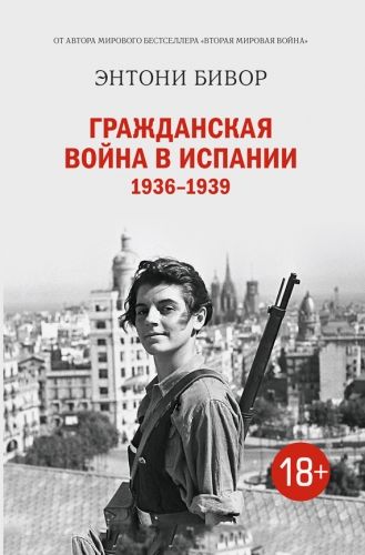 Обложка книги Гражданская война в Испании 1936–1939