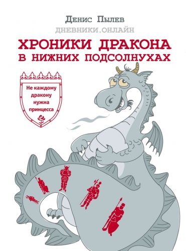 Обложка книги Хроники Дракона в Нижних Подсолнухах