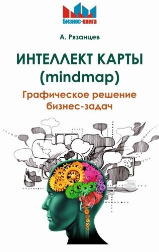 Обложка книги Интеллект карты (mindmap). Графическое решение бизнес-задач
