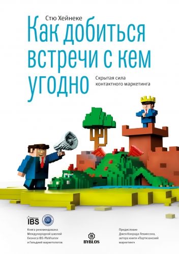 Обложка книги Как добиться встречи с кем угодно. Скрытая сила контактного маркетинга