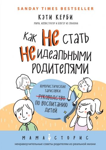 Обложка книги Как не стать неидеальными родителями. Юмористические зарисовки по воспитанию детей