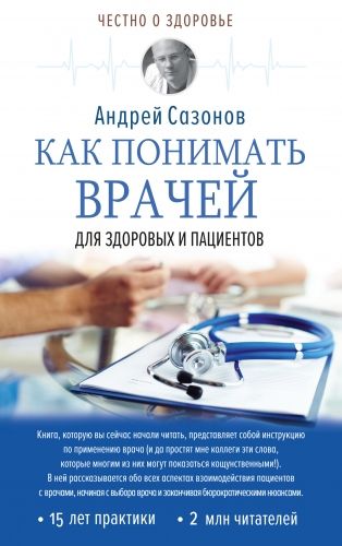 Обложка книги Как понимать врачей. Для здоровых и пациентов