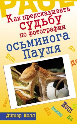 Обложка книги Как предсказывать судьбу по фотографии осьминога Пауля