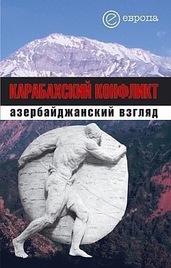 Обложка книги Карабахский конфликт. Азербайджанский взгляд