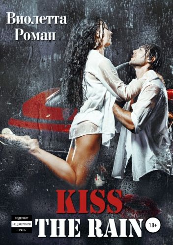 Обложка книги Kiss the rain